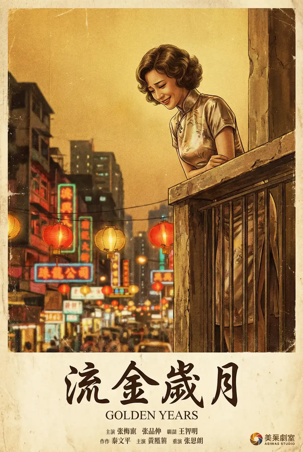 经典伦理电影海报 - 流金岁月，可怜的社畜 馆藏作品